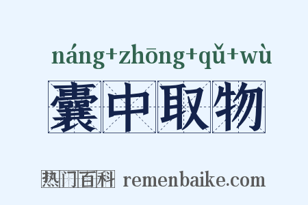 囊中取物是什么意思的图片